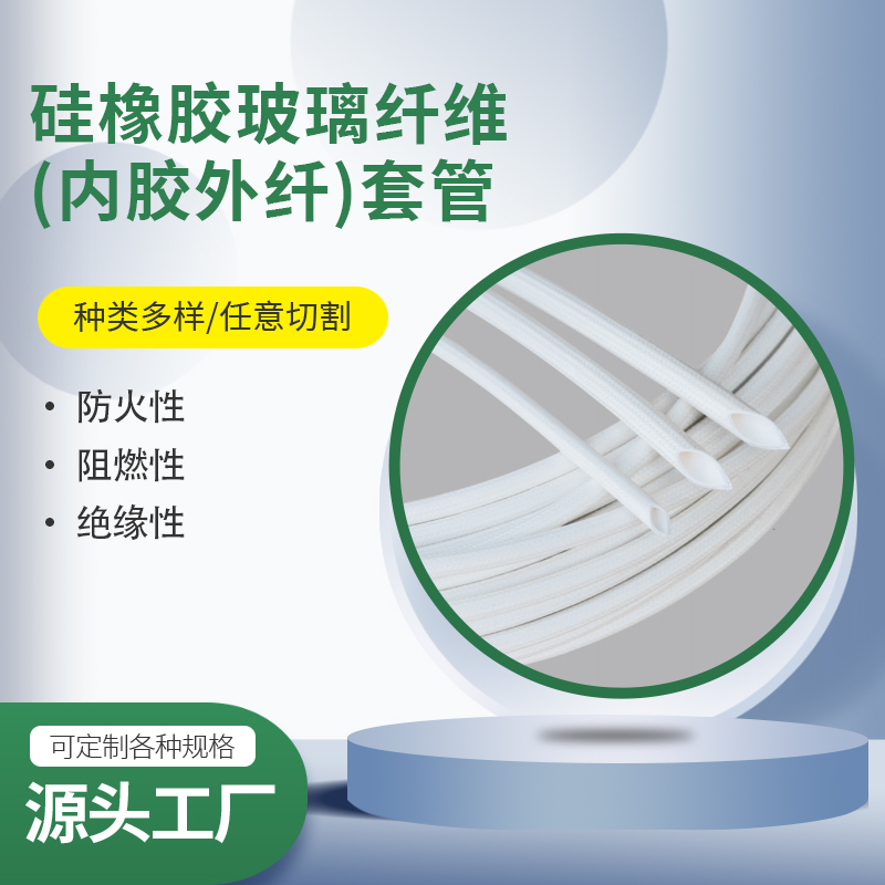 硅橡膠玻璃纖維(內膠外纖)套管
